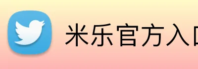 米乐官方入口网页版 logo